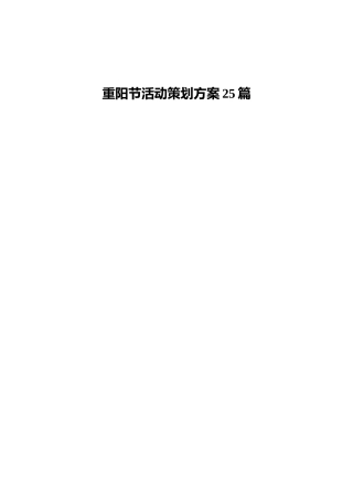 重阳节活动策划方案合集25篇（群管理分享）