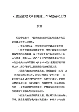 在国企管理改革和党建工作专题会议上的发言（公司）