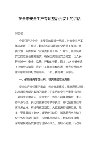 在安全生产专项整治会议上的讲话