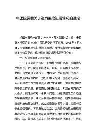 医院关于巡察整改进展情况的通报