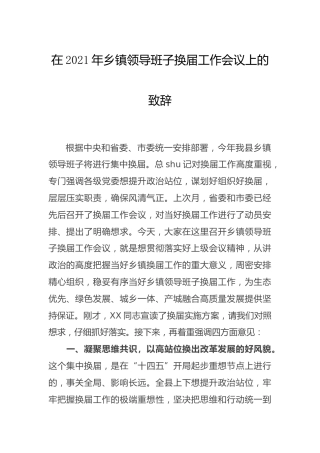 在2021年乡镇领导班子换届工作会议上的致辞讲话