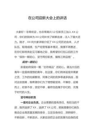 在公司迎新大会上的讲话