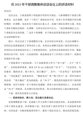在2021年干部调整集体谈话会议上的讲话