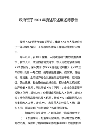 政府领导班子2021年度述职述廉述德报告5500字