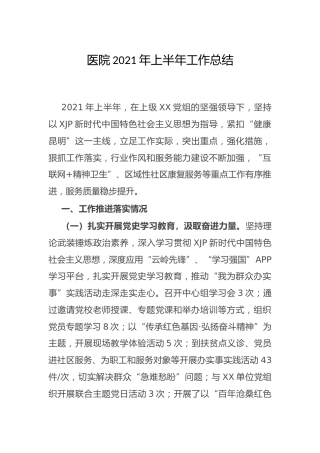 医院2021年上半年工作总结3800字
