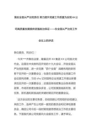 在公司全面从严治党工作会议上的讲话1万字