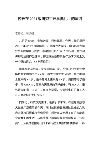 在2021级研究生开学典礼上的讲话3篇（学校）