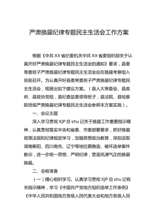 严肃换届纪律专题民主生活会工作实施方案
