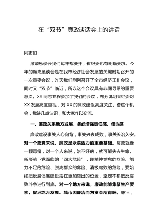 在“双节”廉政谈话会上的讲话4000字