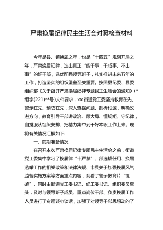 严肃换届纪律民主生活会对照检查材料（乡镇街道）