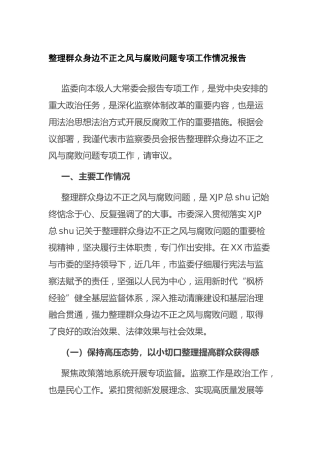 整理群众身边不正之风与腐败问题专项工作情况总结报告4600字