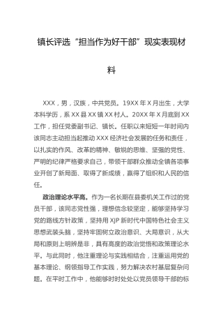 镇长评选“担当作为好干部”现实表现材料