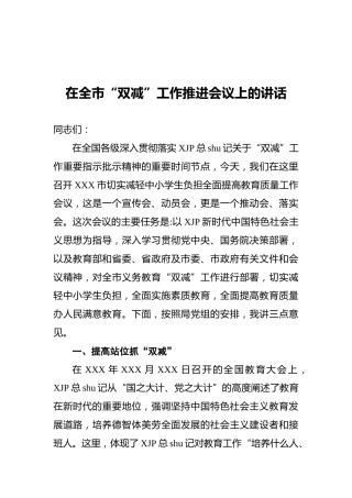 在“双减”工作推进会议上的讲话3600字