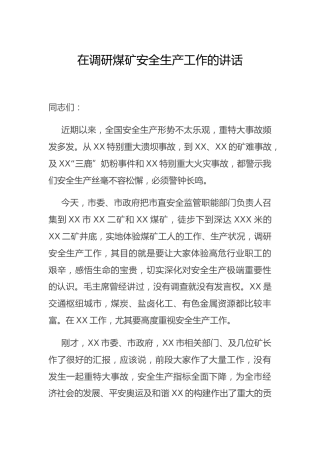 在调研煤矿安全生产工作的讲话
