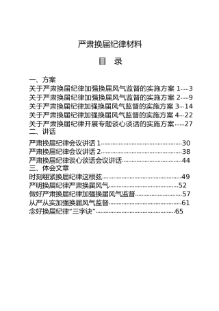 严肃换届纪律材料合集30篇，含方案、讲话、心得、经验交流等