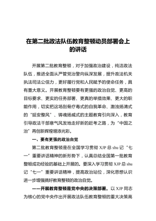 在第二批政法队伍教育整顿动员部署会上的讲话5000字