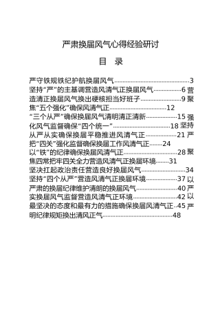 严肃换届材料25篇，含心得体会、经验分享、研讨发言
