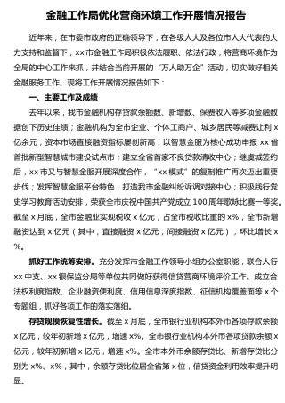 优化营商环境工作开展情况总结报告（金融）