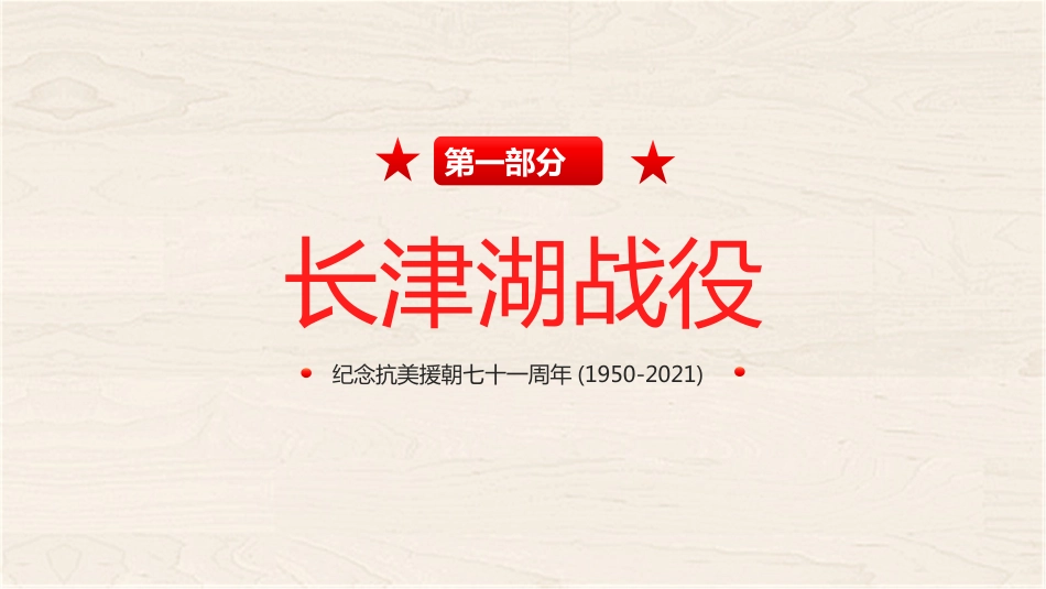 长津湖战役党课ppt_3_第3页