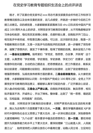 在党史专题组织生活会上的点评讲话1500字