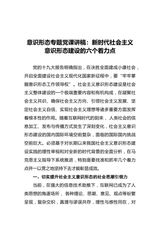意识形态专题党课讲稿7200字