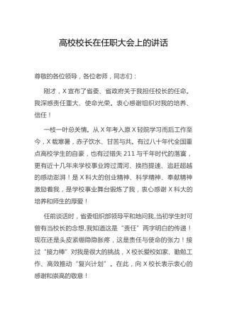 学校校长在任职大会上的讲话