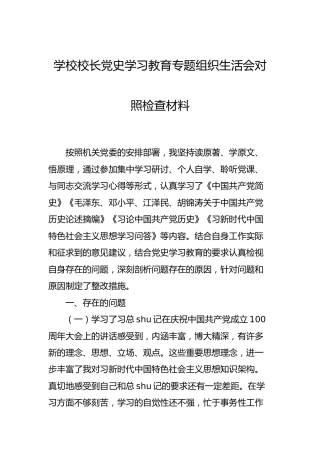 学校校长党史专题组织生活会对照检查材料2200字