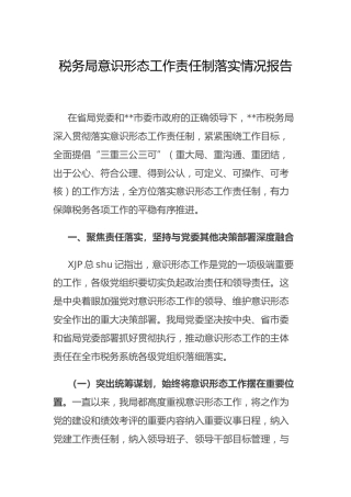 意识形态工作责任制落实情况总结报告（税务5000字）