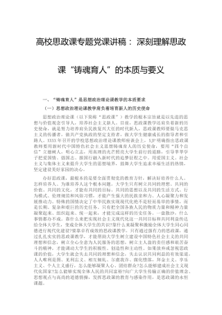 学校思政党课： 深刻理解思政课“铸魂育人”的本质与要义