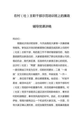 在村（社区）干部示范培训班上的廉政党课（讲话）