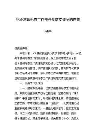 意识形态工作责任制落实情况自查总结报告（纪委3300字）