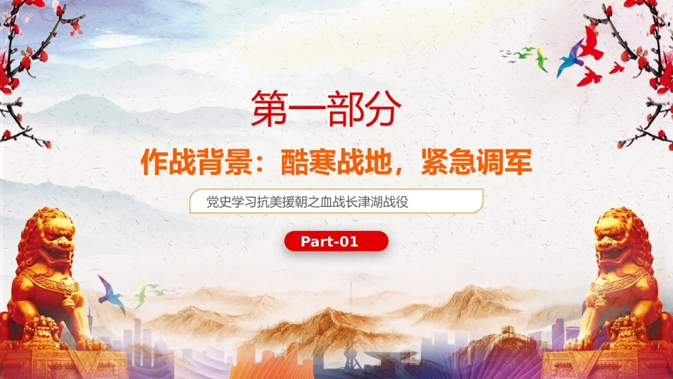 长津湖战役党课ppt_2_第3页