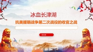 长津湖战役党课ppt_2