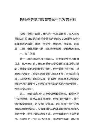 学校老师党史专题组织生活会发言（简单）