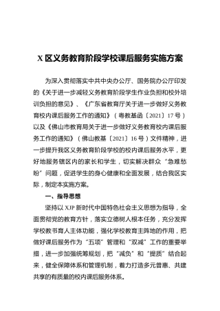 义务教育阶段学校课后服务实施方案（双减）