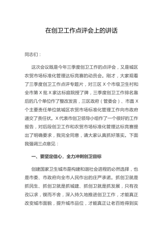 在创卫工作点评会上的讲话