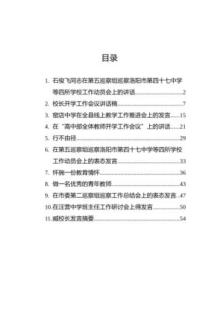 学校各类工作讲话合集11篇
