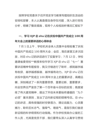 学校党史专题组织生活会个人剖析3400字