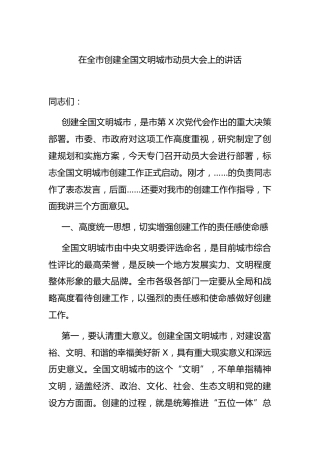 在创建文明城市动员大会上的讲话