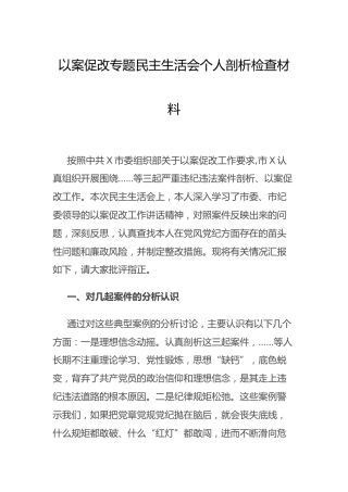 以案促改专题民主生活会个人剖析材料3500字