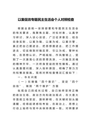 以案促改专题民主生活会个人对照检查3700字