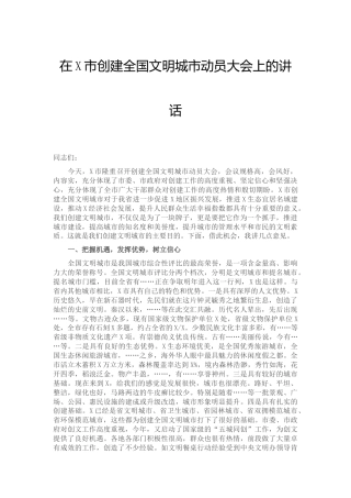 在创建全国文明城市动员大会上的讲话4000字