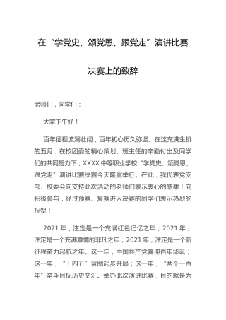 学校党史演讲比赛决赛上的致辞讲话