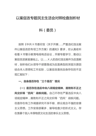 以案促改专题民主生活会个人对照检查5篇