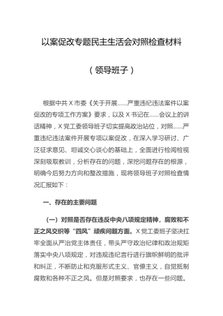以案促改专题民主生活会班子对照检查4200字