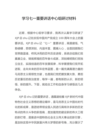 学习七一重要讲话中心组研讨材料3700字