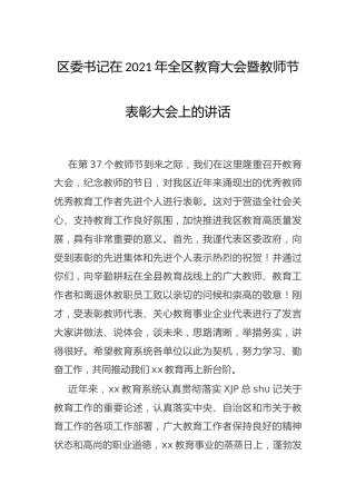 在2021年全区教育大会暨教师节表彰大会上的讲话2800字