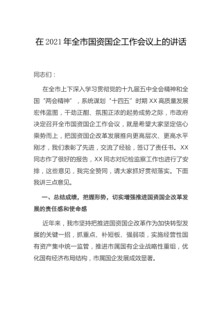 在2021年国资国企工作会议上的讲话