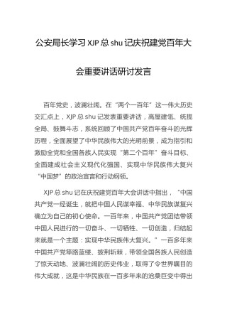 学习七一重要讲话研讨发言（公安）