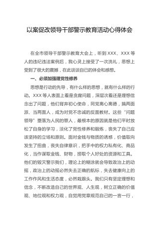 以案促改警示教育活动心得体会
